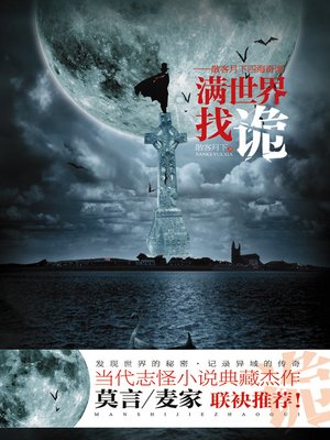 cover image of 悬疑世界系列图书：满世界找诡·散客月下四海奇谭（All Over the World to Find Deception &#8212; Mystery World Series ）